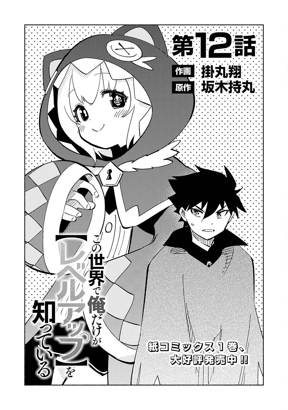 Kono Sekai de Ore Dake ga [level Up] wo Shitteiru Chapter 12 Bahasa Indonesia